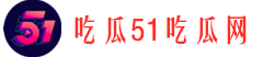 吃瓜51吃瓜网 - 今日必吃大瓜精选，51吃瓜每日热门更新！-吃瓜51吃瓜网-今日必吃大瓜精选，51吃瓜每日热门更新！