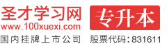 圣才专升本学习网-专升本考试报名考试辅导-历年真题、题库、考前冲刺、全套资料考试复习资料